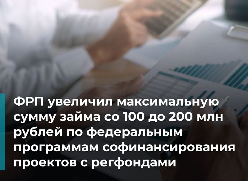 ФРП одобрил займы двум подмосковным компаниям