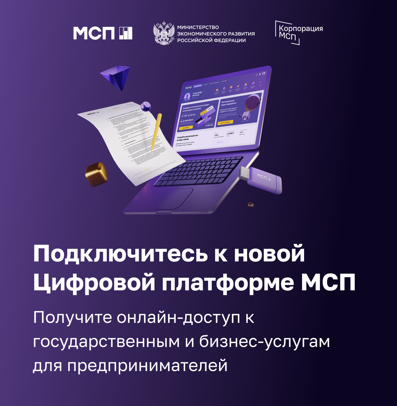 Платформа поддержки мсп. Платформа мсп. цифровая платформа корпорации мсп. цифровая платформа мсп логотип. цифровой профиль мсп.